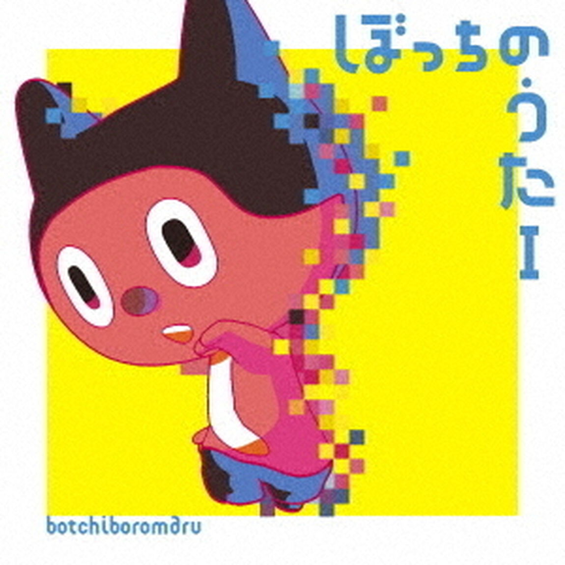 ぼっちぼろまる／ぼっちのうたＩ（CD）（ＣＤ）