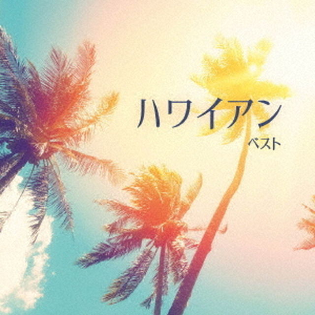 ハワイアン　ベスト（ＣＤ）