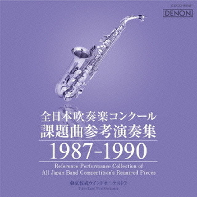 全日本吹奏楽コンクール 課題曲参考演奏集 1987-1990（ＣＤ）