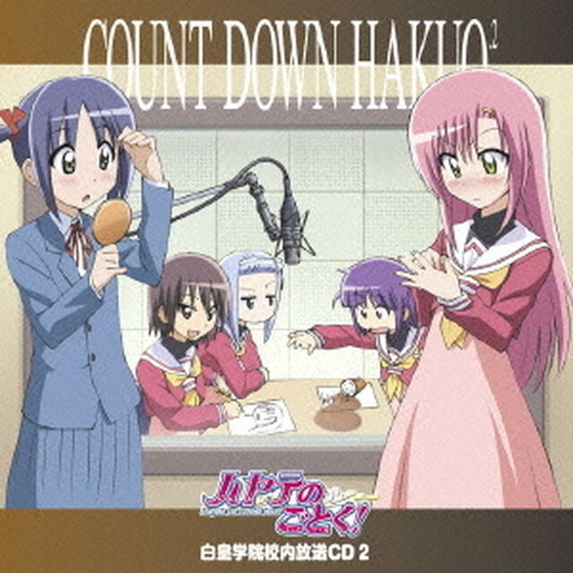 「ハヤテのごとく！」白皇学院校内放送CD　2（ＣＤ）