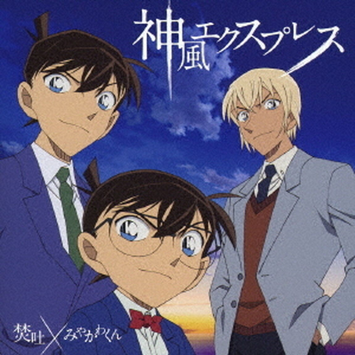 神風エクスプレス（ＣＤ）