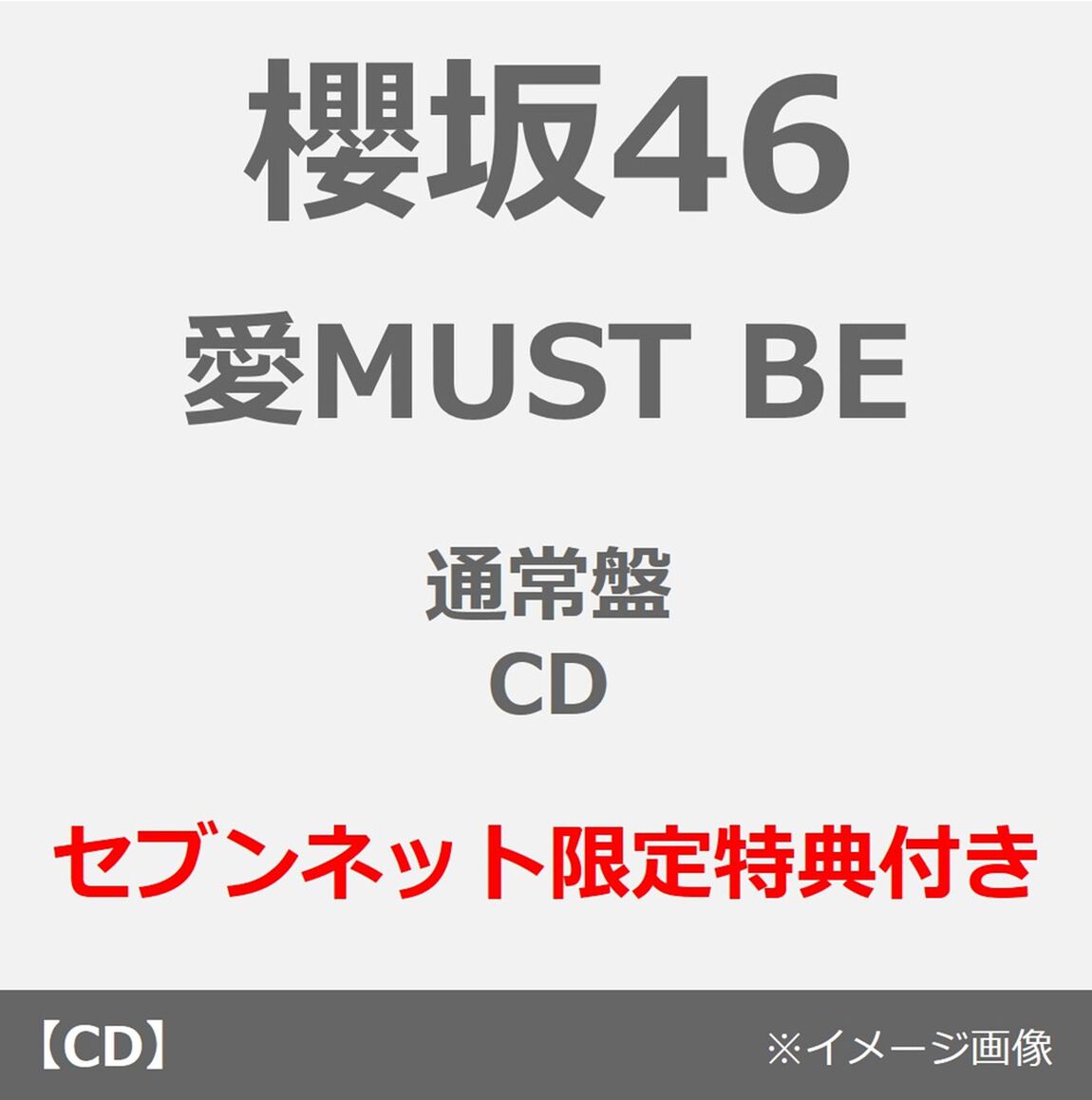 櫻坂46／愛MUST BE（通常盤／CD）（セブンネット限定特典：ステッカー（TYPE-B））（ＣＤ）