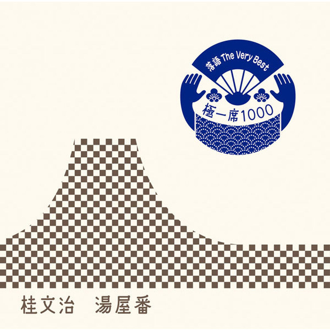 落語　The　Very　Best　極一席1000　湯屋番（ＣＤ）