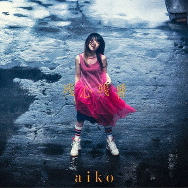 aiko／残心残暑（初回限定仕様盤B／CD+DVD)（特典なし）（ＣＤ）