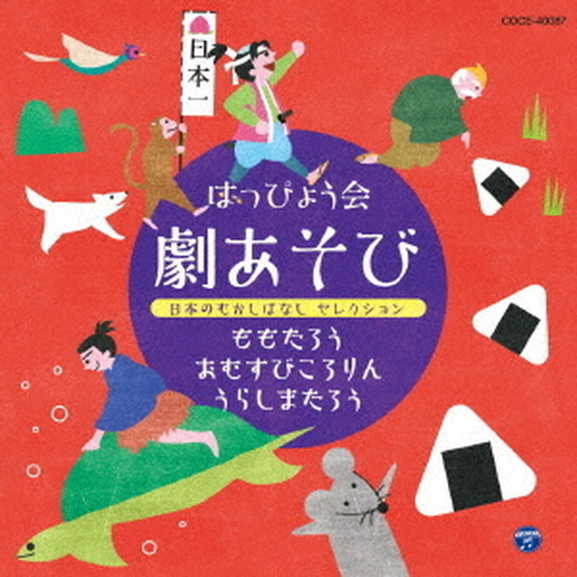 はっぴょう会　劇あそび　日本のむかしばなし　セレクション（ＣＤ）
