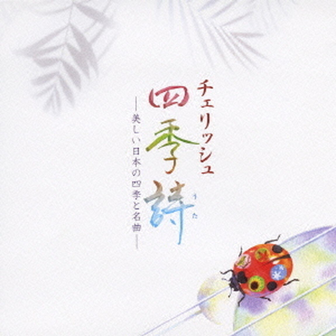 チェリッシュ　四季詩　－美しい日本の四季と名曲－（ＣＤ）