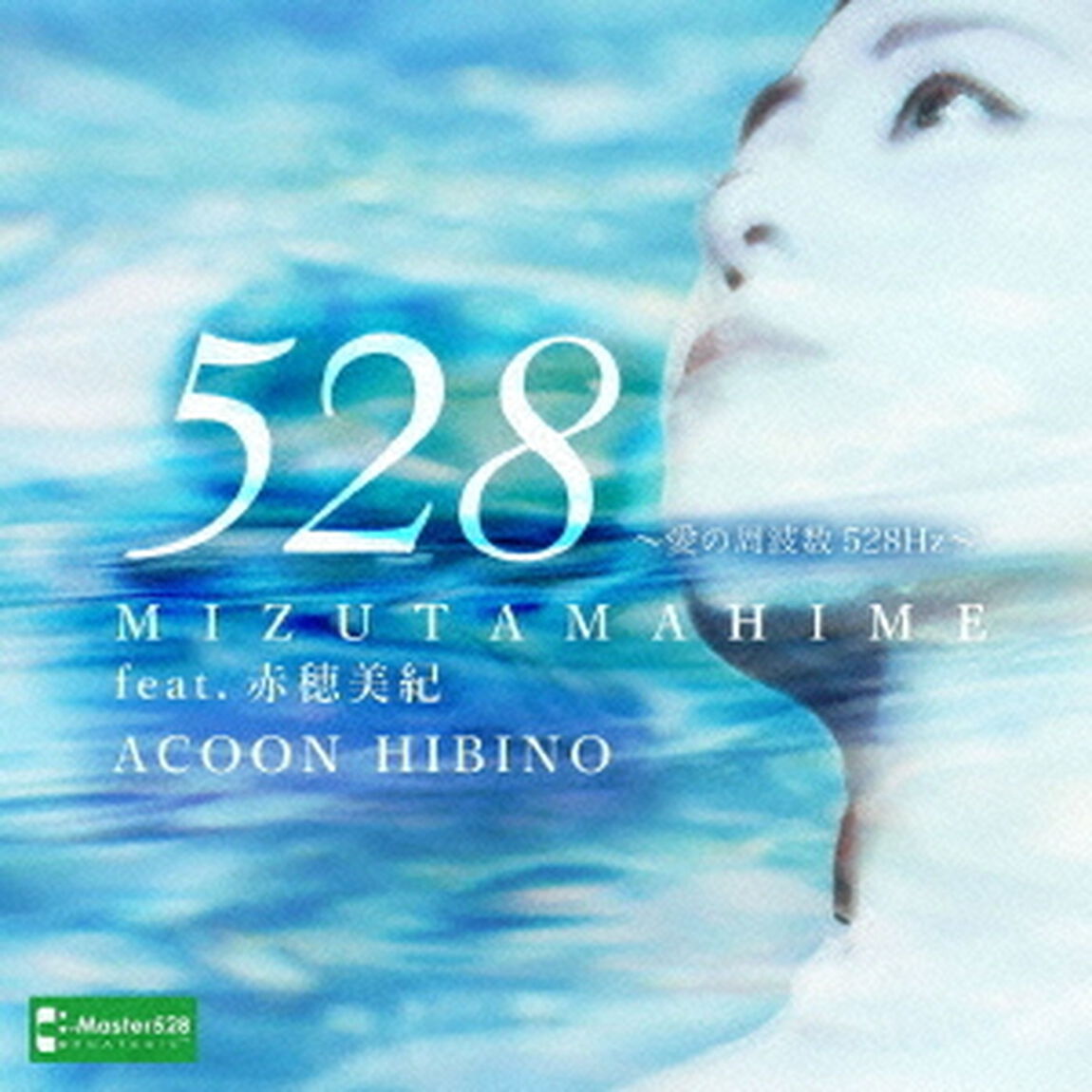 MIZUTAMAHIME　Feat．赤穂美紀　〜愛の周波数528Hz〜（ＣＤ）
