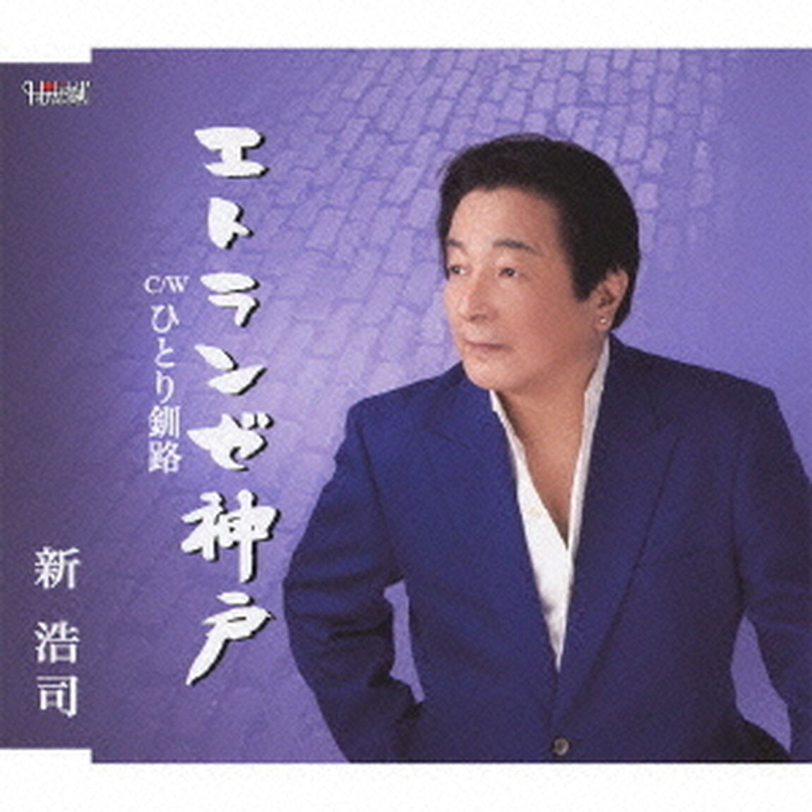 エトランゼ神戸／ひとり釧路（ＣＤ）