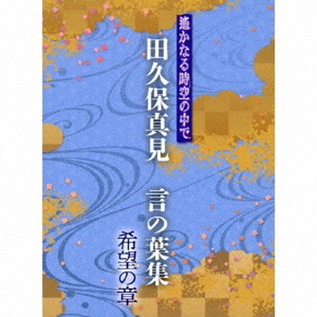 遙かなる時空の中で　田久保真見　言の葉集　希望の章（ＣＤ）