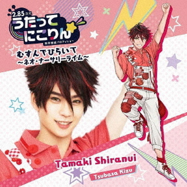 うたってにこりん☆　むすんでひらいて〜ネオ・ナーサリーライム〜（ＣＤ）