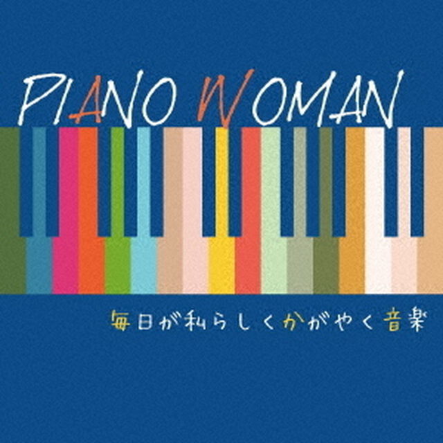 PIANO　WOMAN　毎日が私らしくかがやく音楽（ＣＤ）