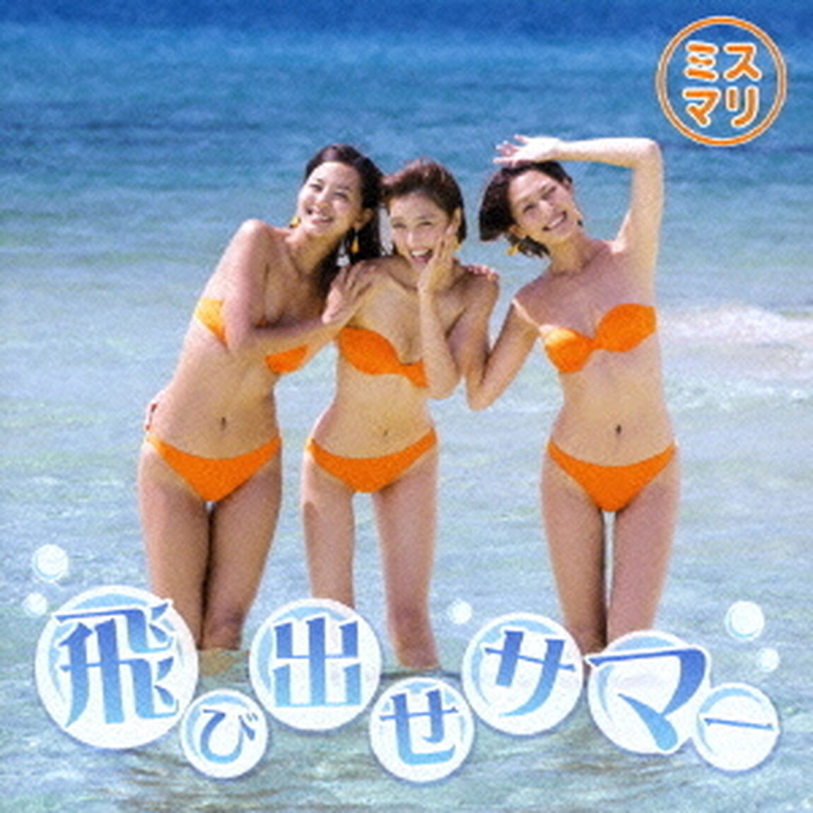 飛び出せサマー（ＣＤ）