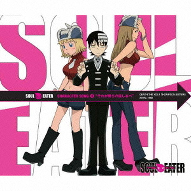 ソウルイーター　キャラクターソング　3　それが僕らの道しるべ（ＣＤ）