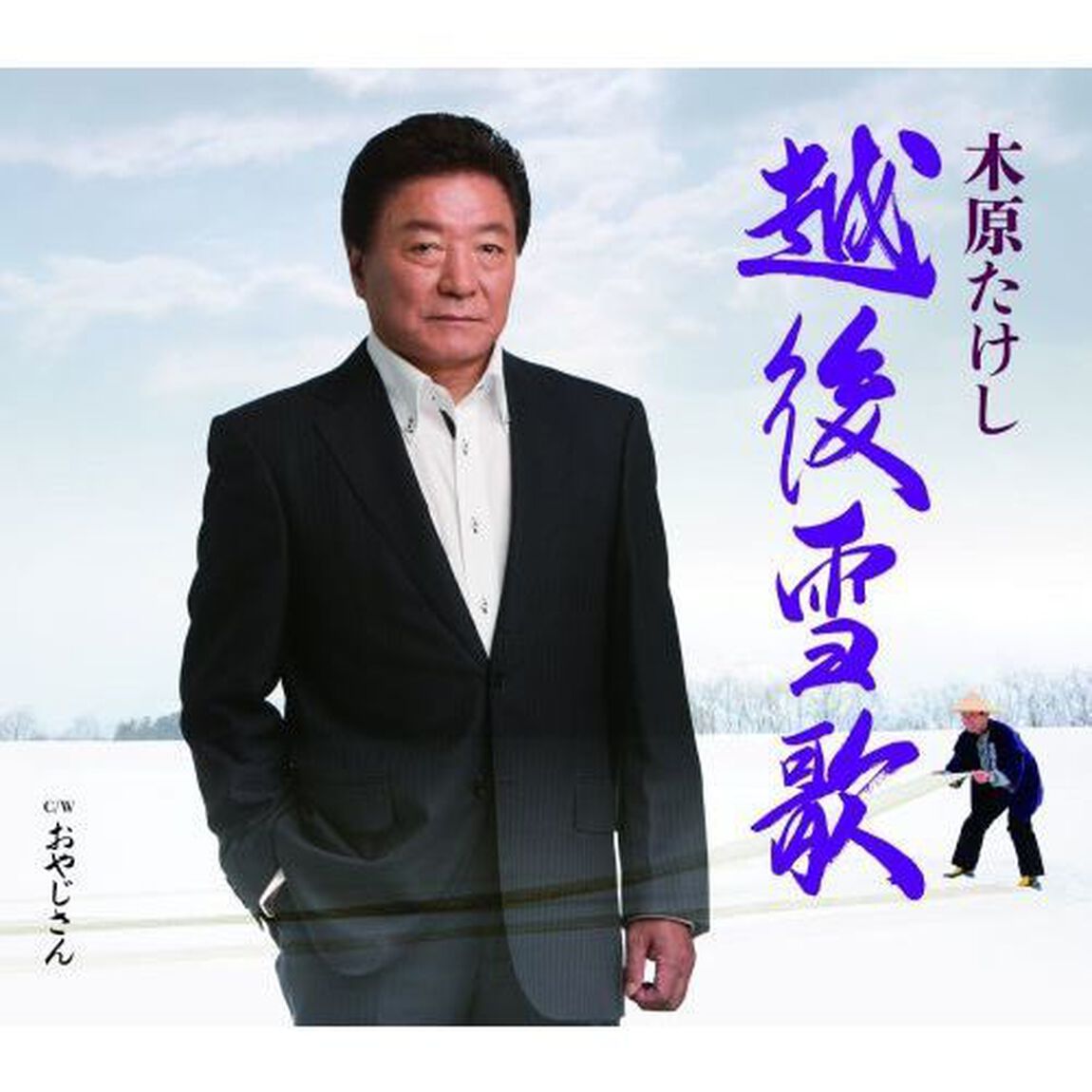 越後雪歌(カセットテープ)（カセットテープ　シングル）