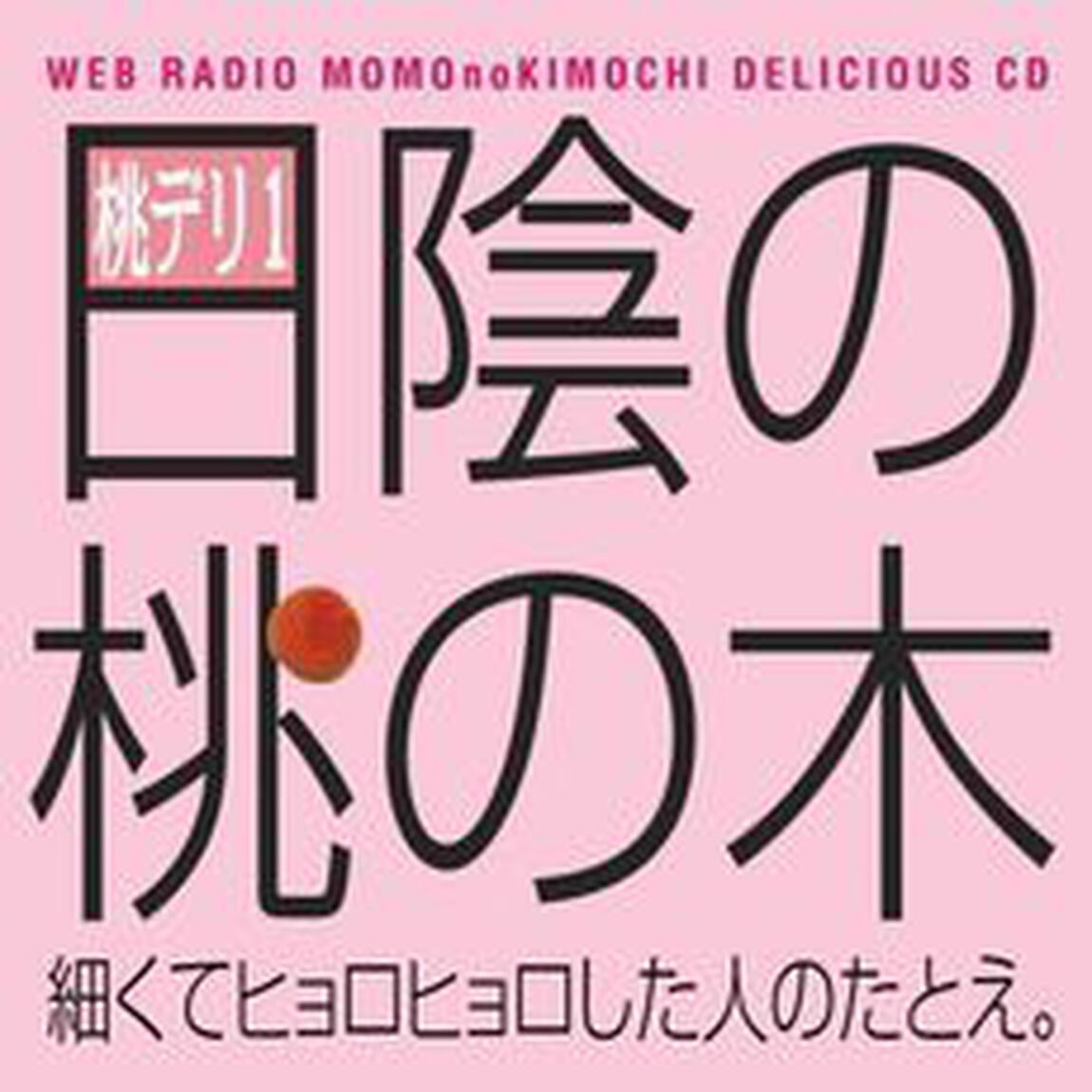 保村真＆吉野裕行　桃デリ1　日陰の桃の木（ＣＤ）