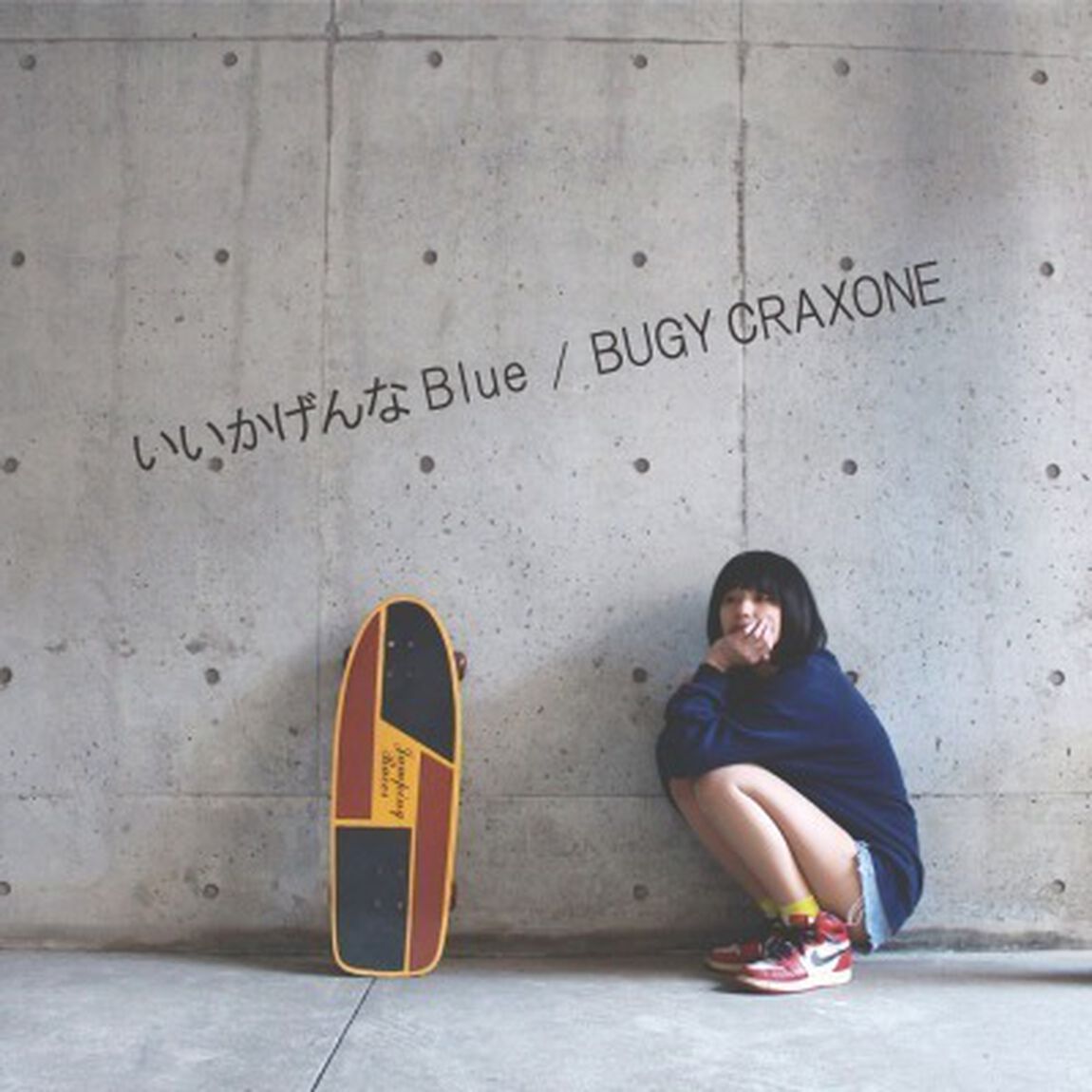 いいかげんなBlue（ＣＤ）
