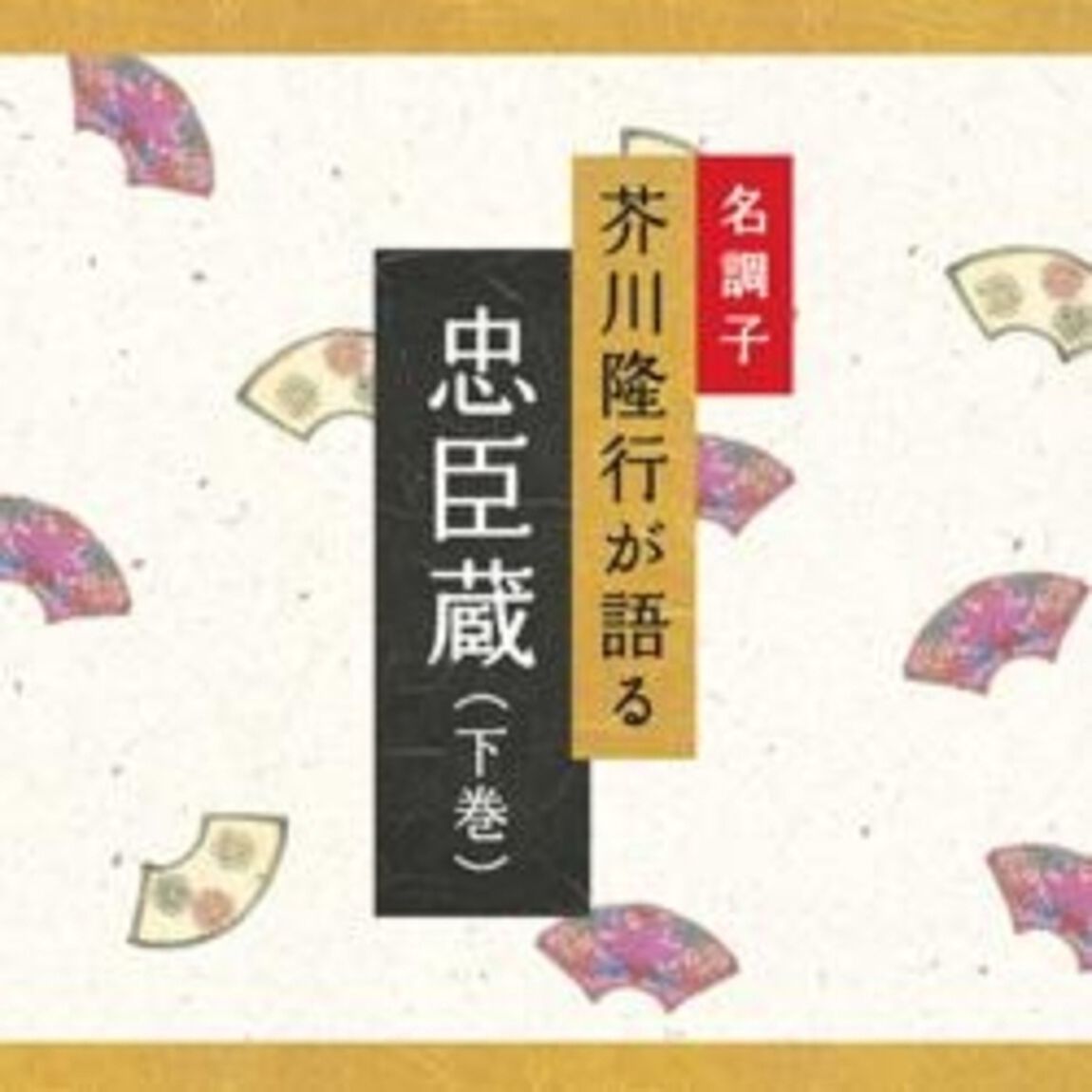 忠臣蔵（下巻）（ＣＤ）