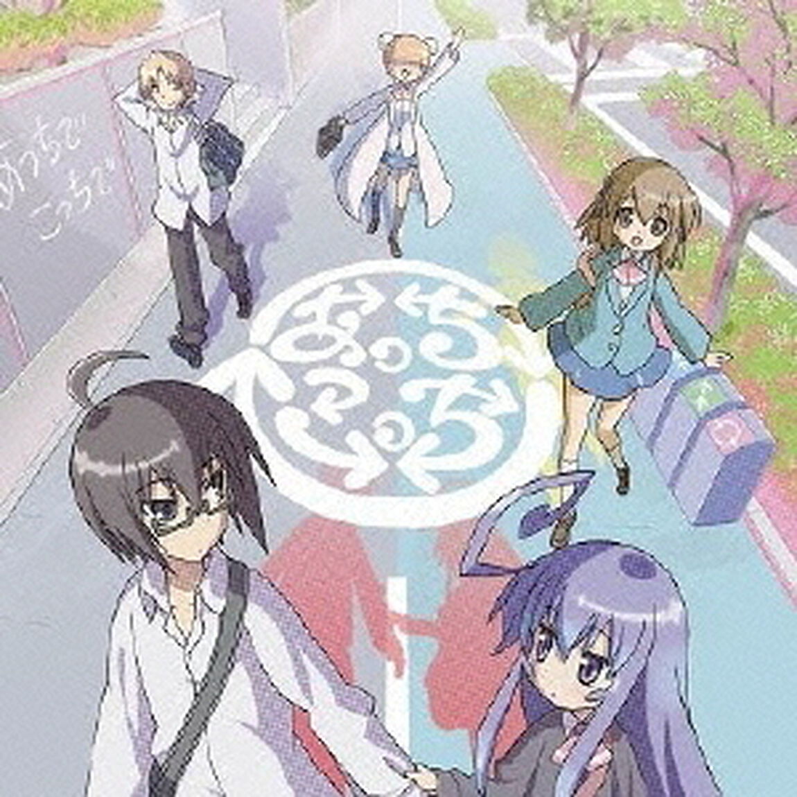 あっちでこっちで（CDシングル）