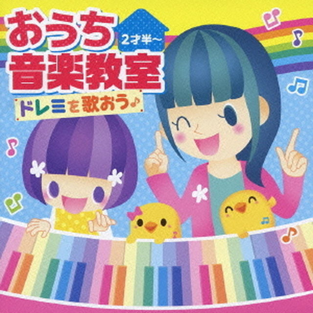 おうち音楽教室　ドレミを歌おう♪（2才半〜）（ＣＤ）