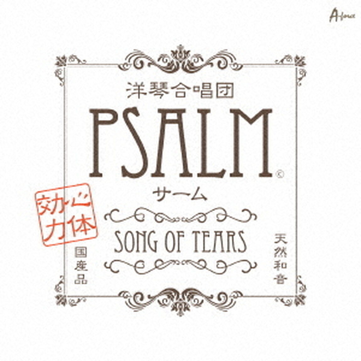 BEST　ALBUM　／　SONG　OF　TEARS（ＣＤ）