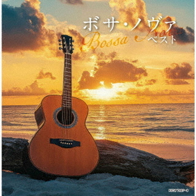 ボサ・ノヴァ　ベスト（ＣＤ）