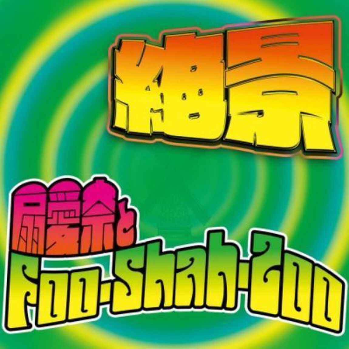 絶景（ＣＤ）