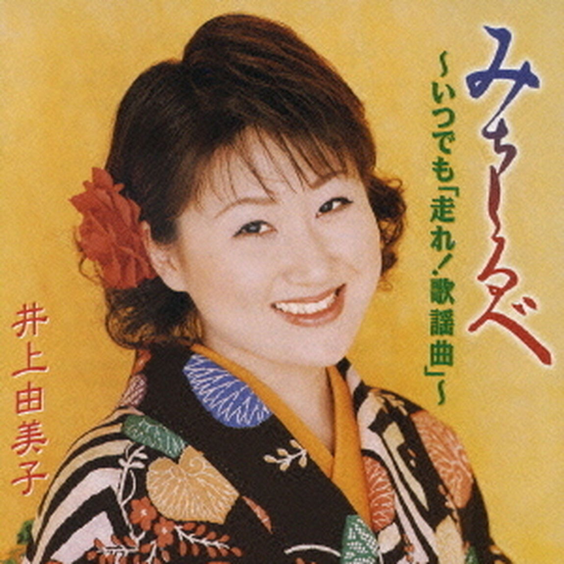 みちしるべ　〜いつでも「走れ！歌謡曲」〜（ＣＤ）