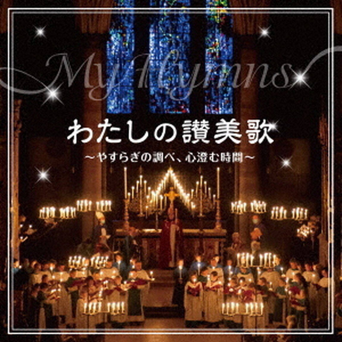 わたしの讃美歌〜やすらぎの調べ、心澄む時間〜（ＣＤ）