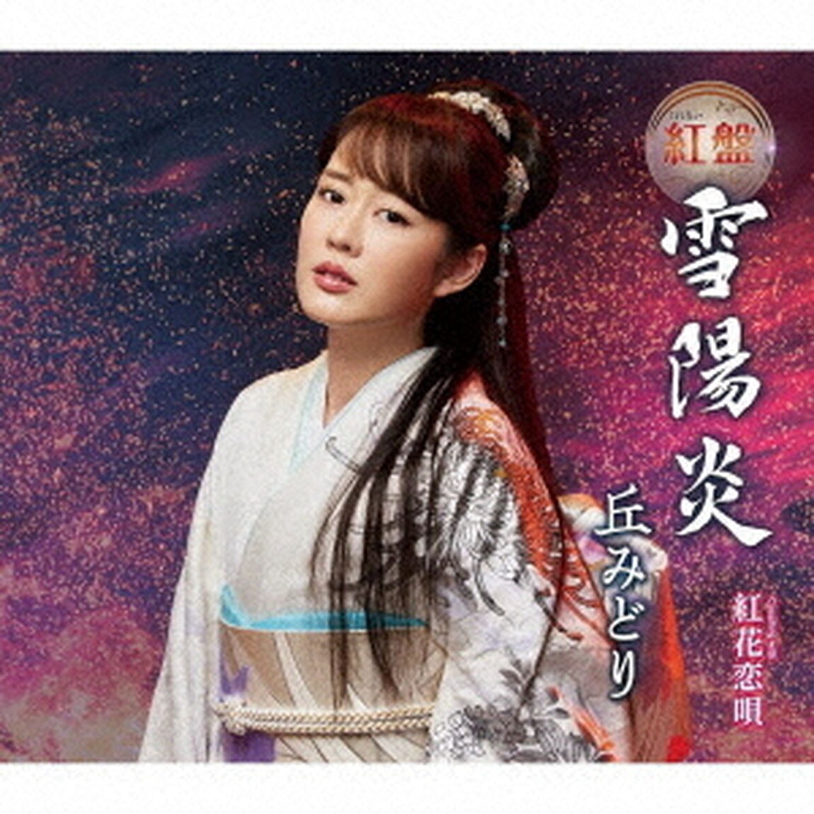 丘みどり／雪陽炎【紅盤】（ＣＤ）