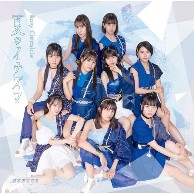ロージークロニクル／夏のイナズマ／ガオガオガオ(通常盤A)（ＣＤ）