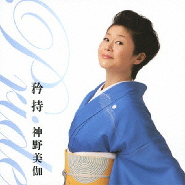 矜持　〜Pride〜（ＣＤ）