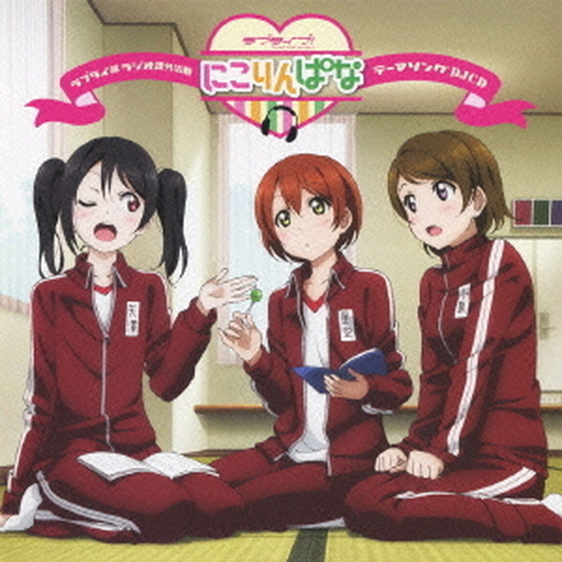 ラブライ部　ラジオ課外活動　にこりんぱな　テーマソングDJCD（ＣＤ）