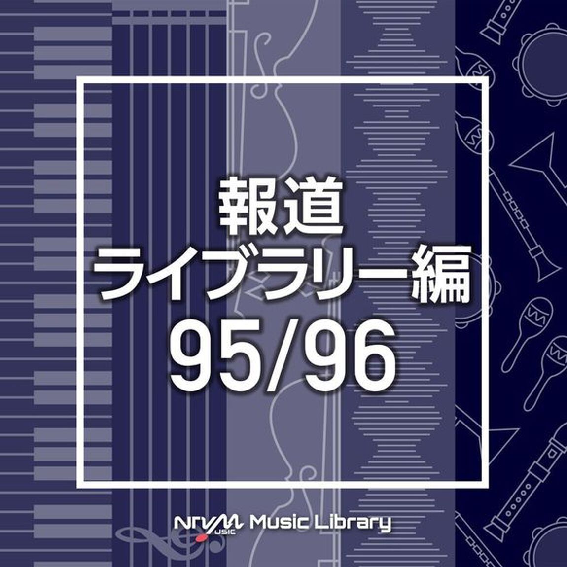 NTVM　Music　Library　報道ライブラリー編　95／96（ＣＤ）