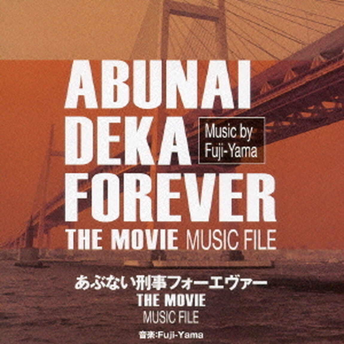 あぶない刑事フォーエヴァー　THE　MOVIE　ミュージックファイル（ＣＤ）