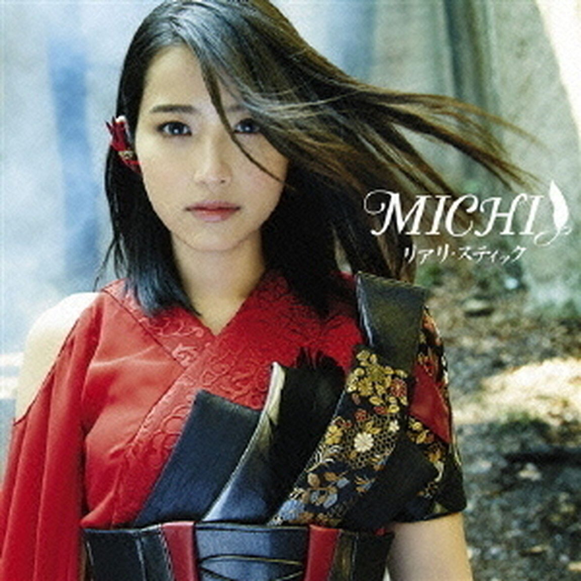 リアリ・スティック（初回限定盤）（CDシングル）