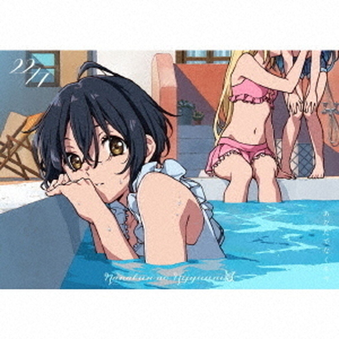 22/7／あなたでなくちゃ（完全生産限定A／CD+2Blu-ray）（ＣＤ）