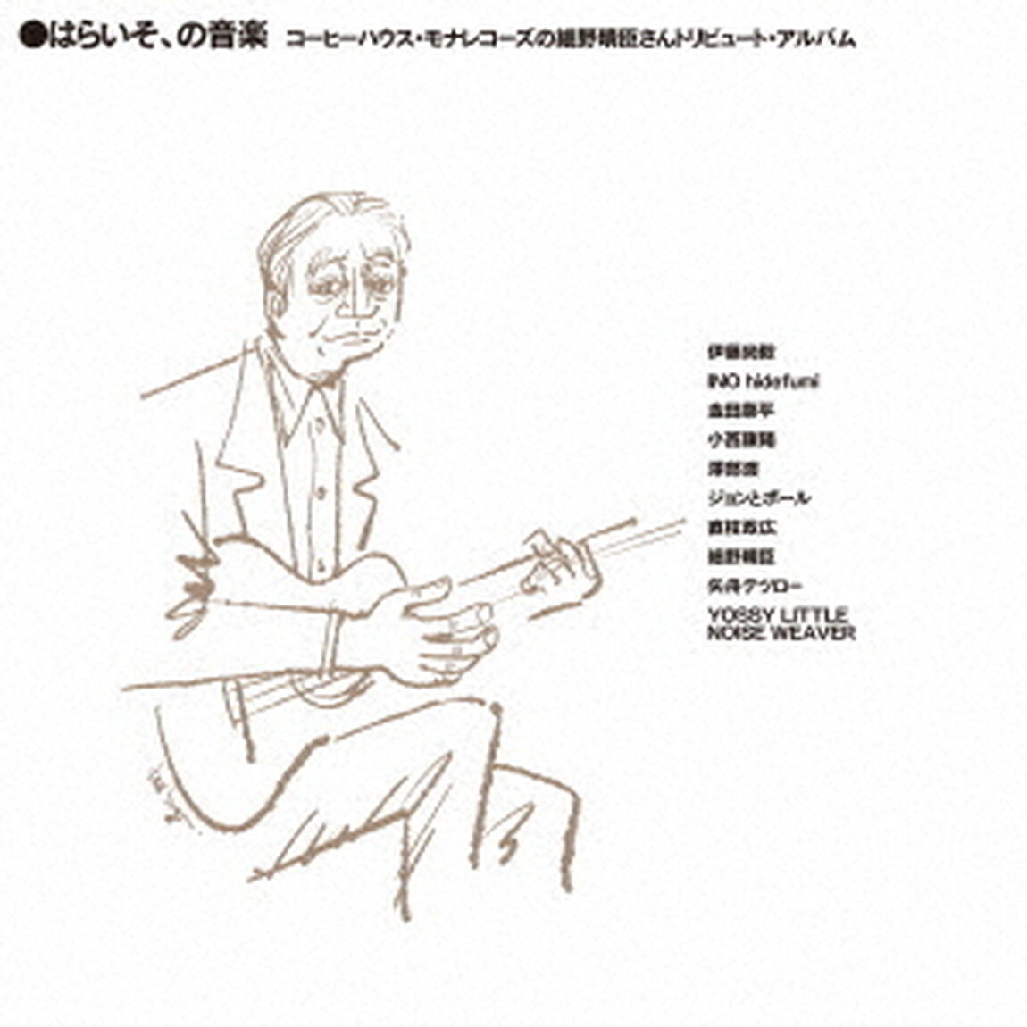 はらいそ、の音楽 コーヒーハウス・モナレコーズの細野晴臣さんトリビュート・アルバム（CD）（ＣＤ）
