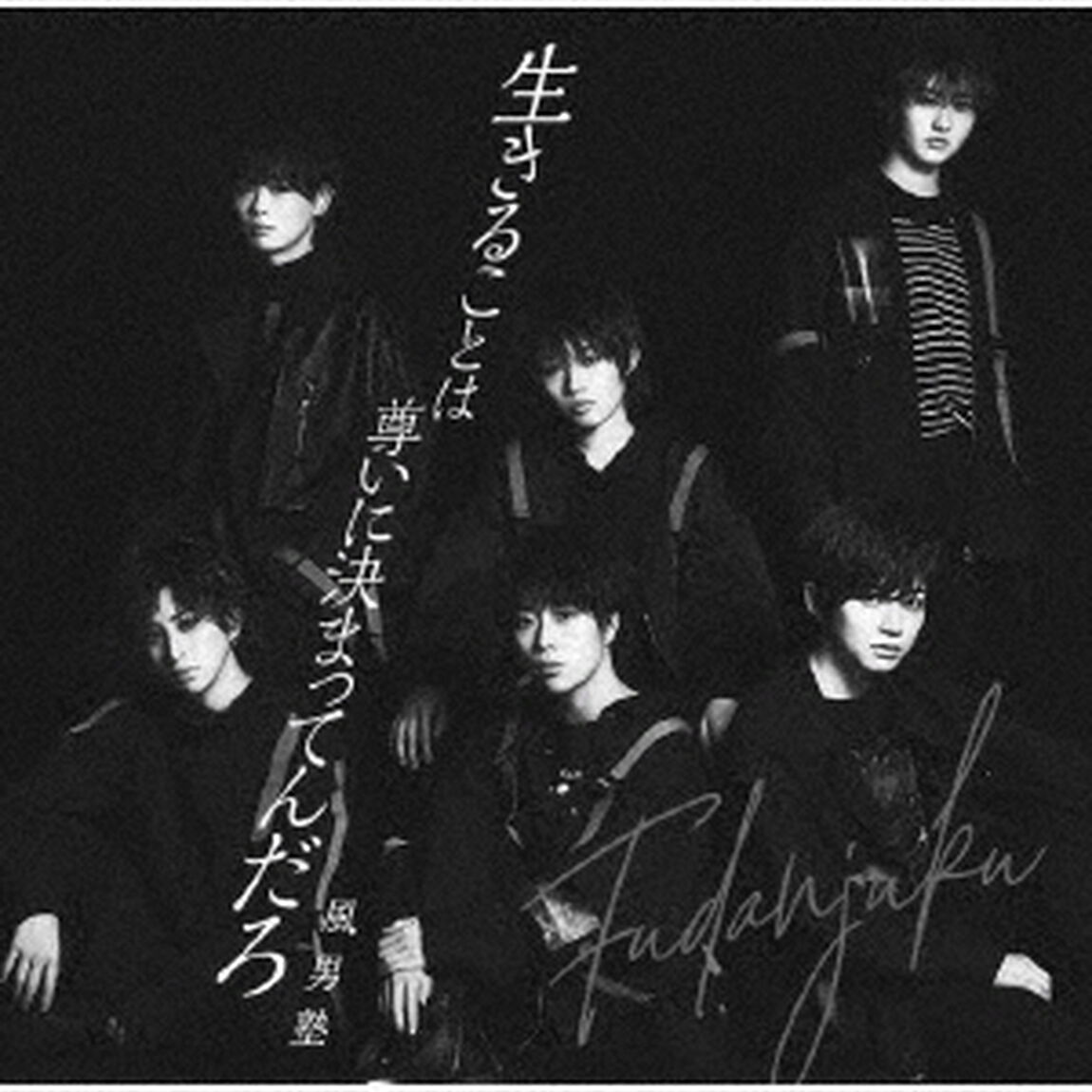 風男塾／生きることは尊いに決まってんだろ（初回限定盤A／CD+DVD）（ＣＤ）