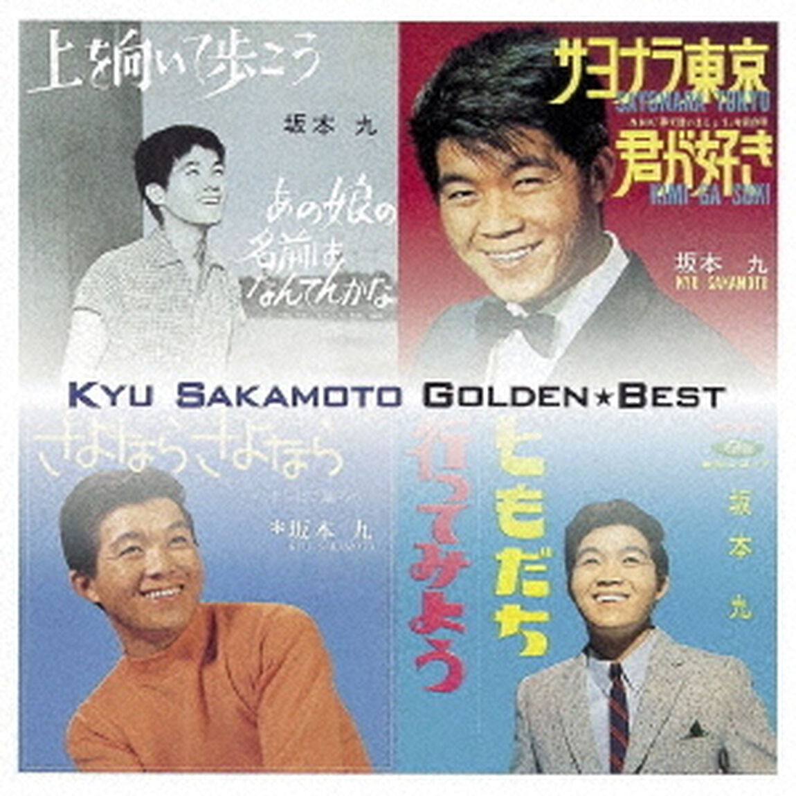 ゴールデン☆ベスト　坂本九（ＣＤ）