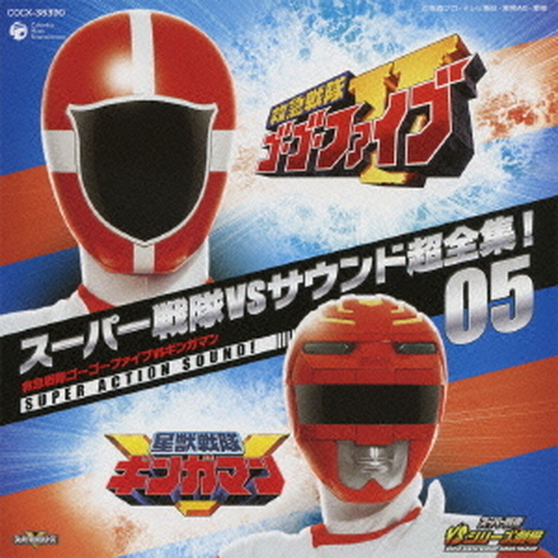 スーパー戦隊VSサウンド超全集！05　救急戦隊ゴーゴーファイブVSギンガマン（ＣＤ）