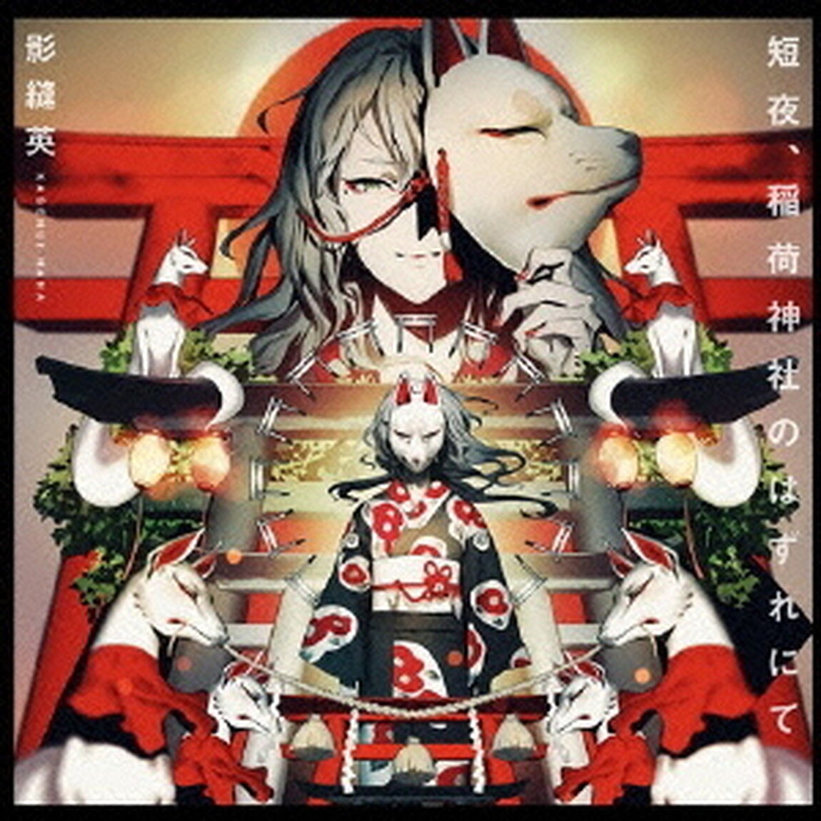 短夜、稲荷神社のはずれにて（ＣＤ）