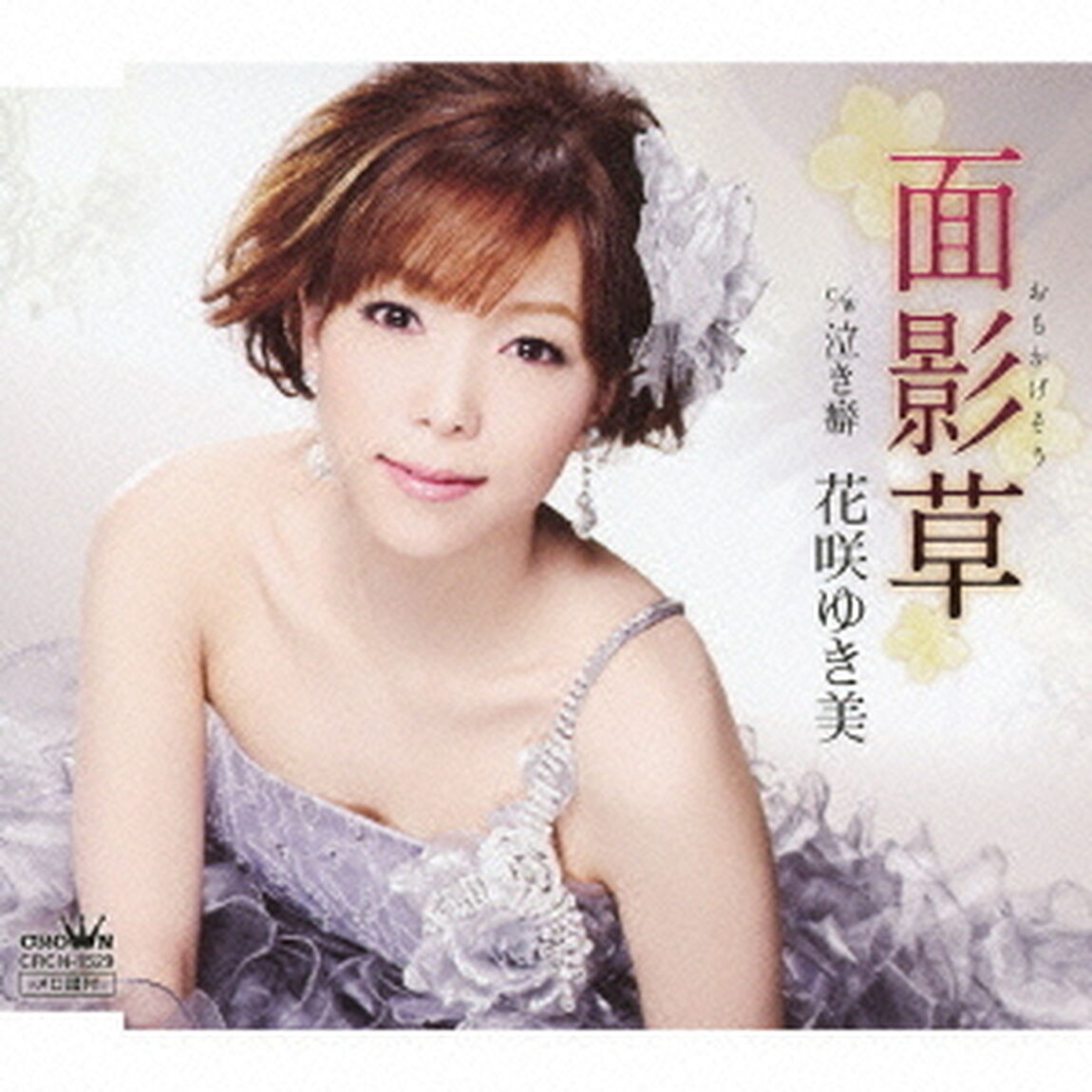 面影草／泣き癖（ＣＤ）