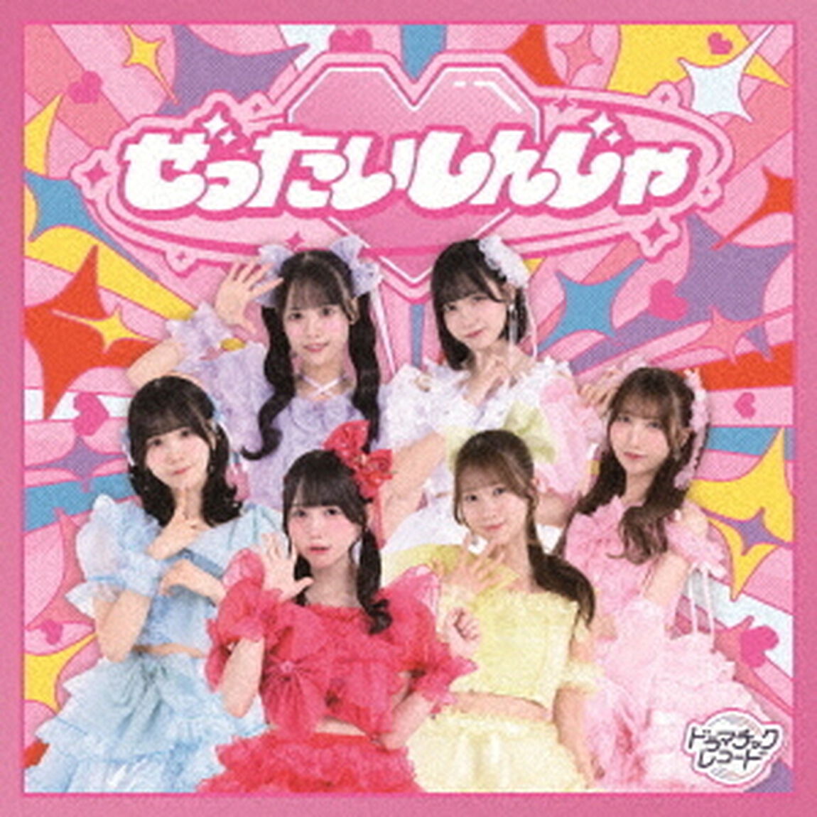 ぜったいしんじゃ（ＣＤ）