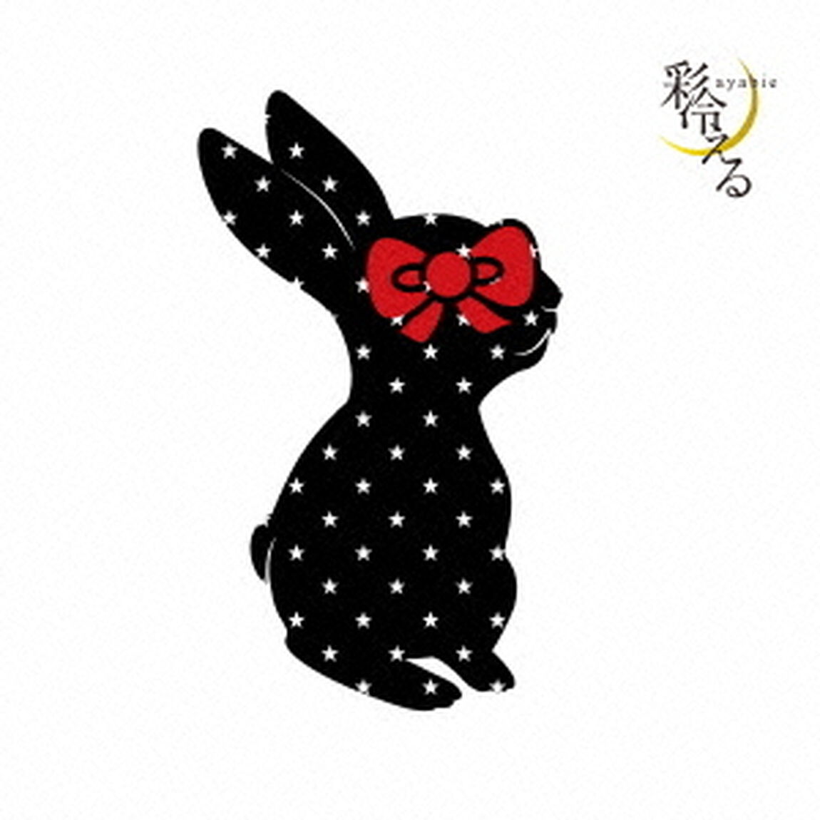彩冷える（ＣＤ）