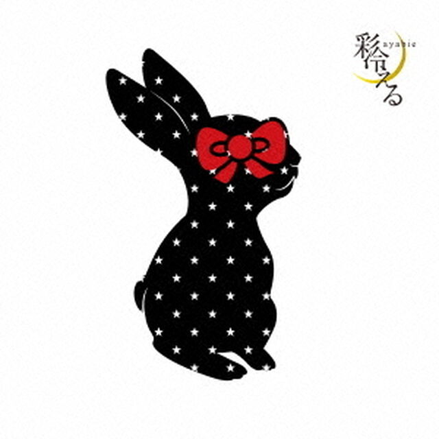 彩冷える（ＣＤ）