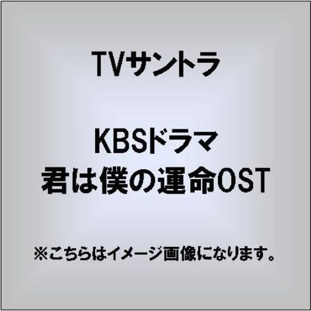 KBSドラマ　君は僕の運命OST（ＣＤ）