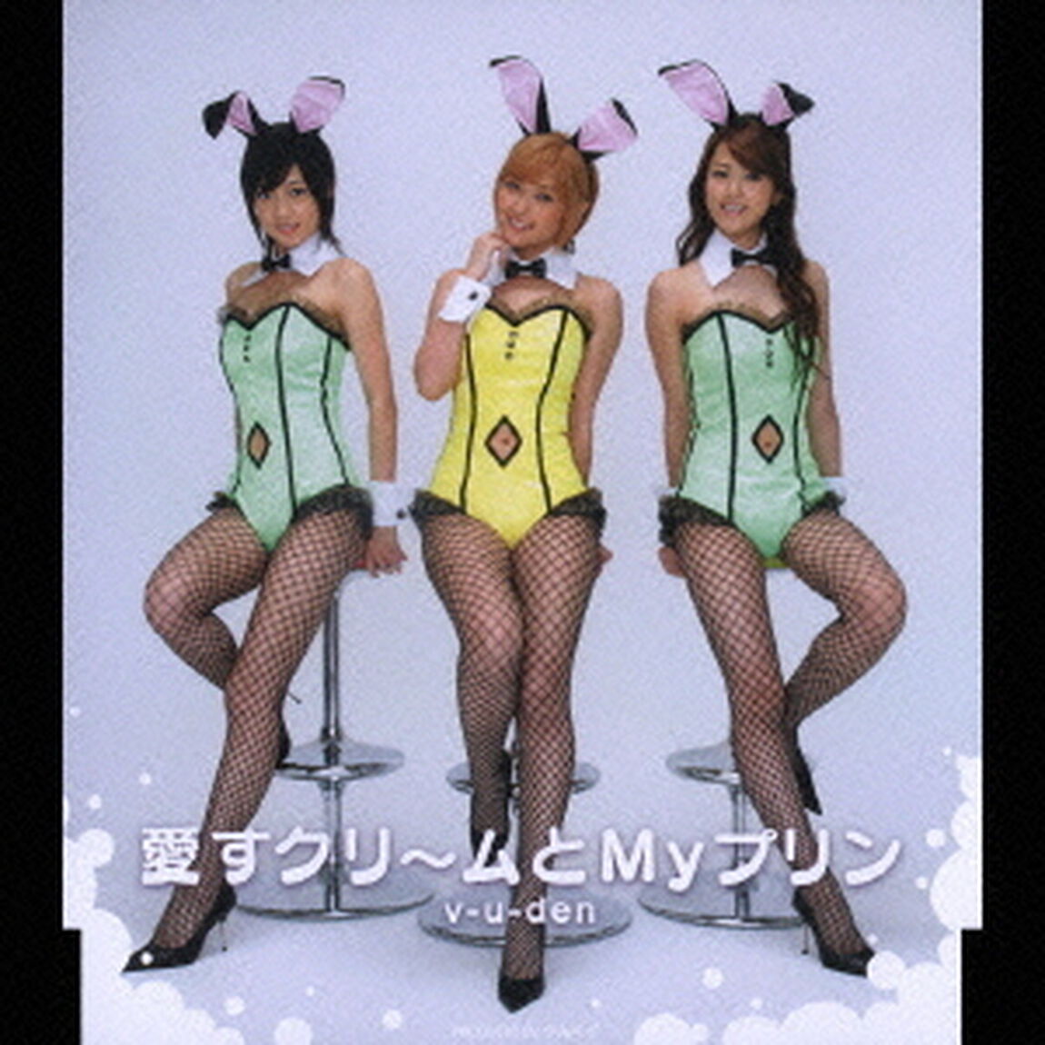 愛すクリ〜ムとMyプリン（CDシングル）