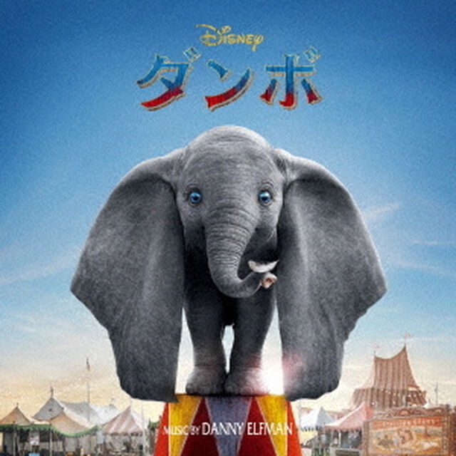 ダンボ　オリジナル・サウンドトラック（ＣＤ）
