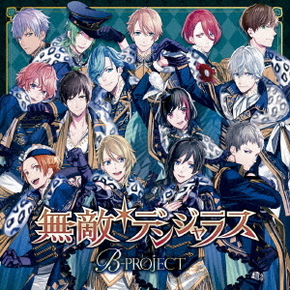 B-PROJECT／無敵＊デンジャラス（初回生産限定盤）（ＣＤ）