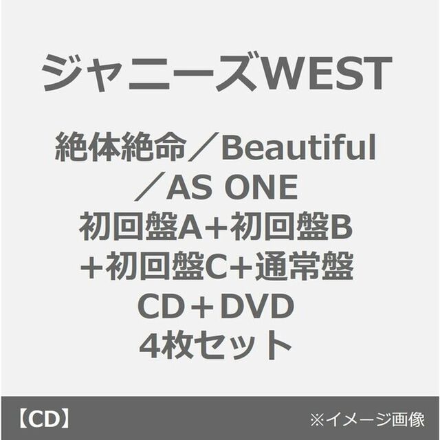 ジャニーズWEST／絶体絶命／Beautiful／AS ONE（初回盤A+初回盤B+初回盤C+通常盤／CD＋DVD 4枚セット）（外付特典：「ジャニーズWESTの夏休み2023」スペシャルクリアファイル(A4サイズ))（CDシングル）